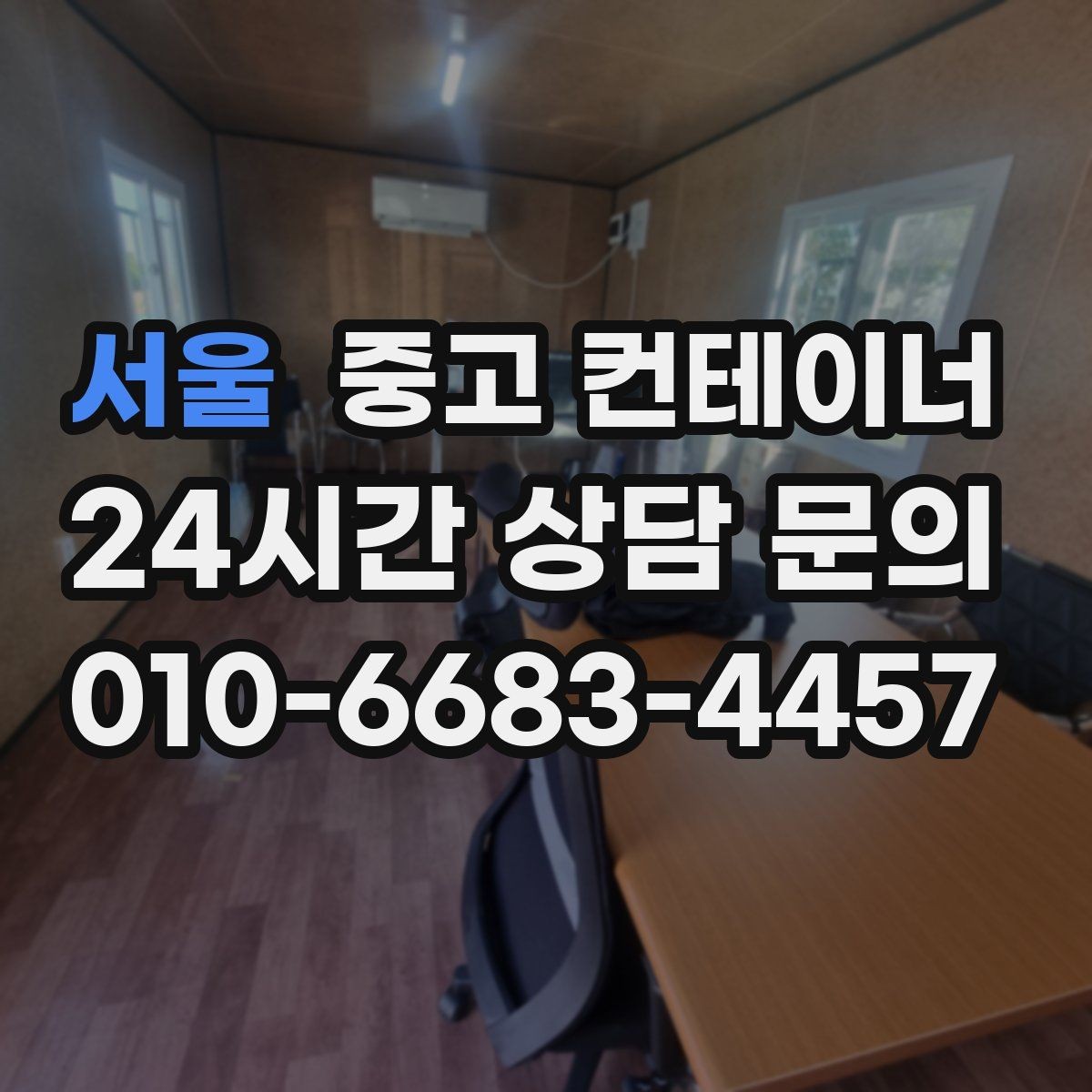 서울 중고 컨테이너 매입 정리 후 직원들의 만족도가 달라지는 이유