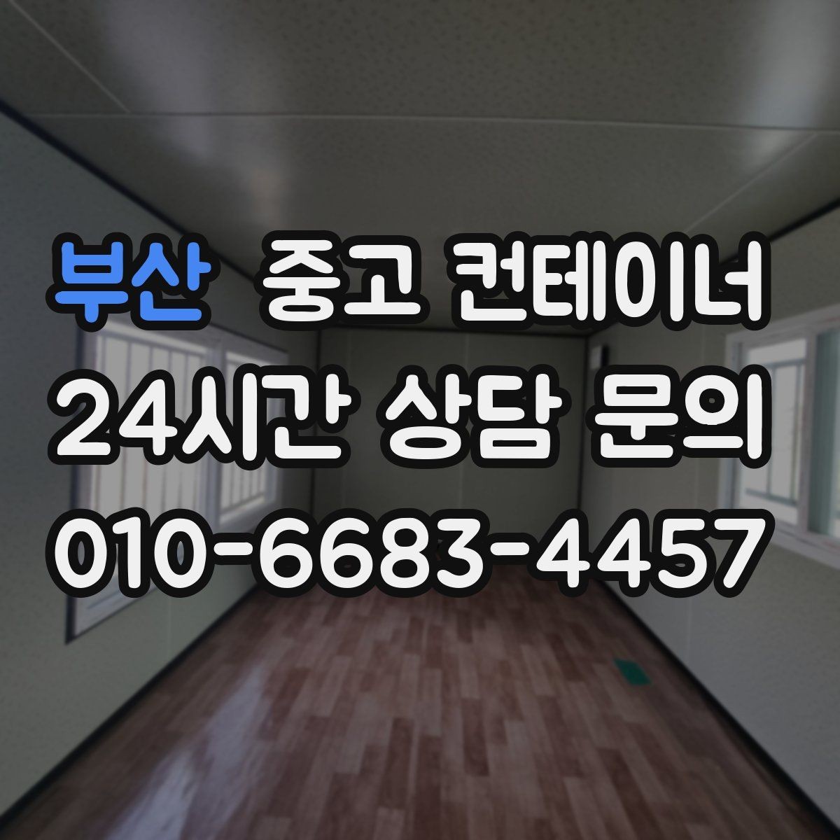 부산 중고 컨테이너 매입 새 컨테이너로 교체한 현장 비교 스토리