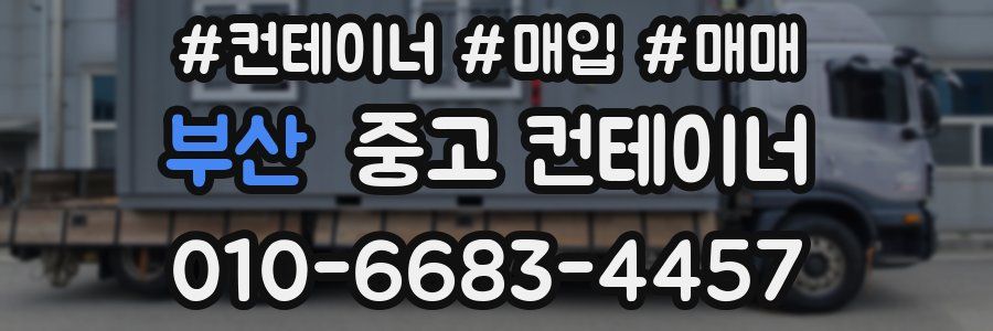부산 중고 컨테이너