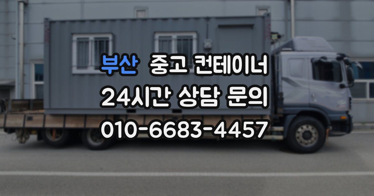 부산 중고 컨테이너 매입