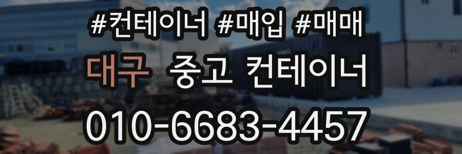 대구 중고 컨테이너