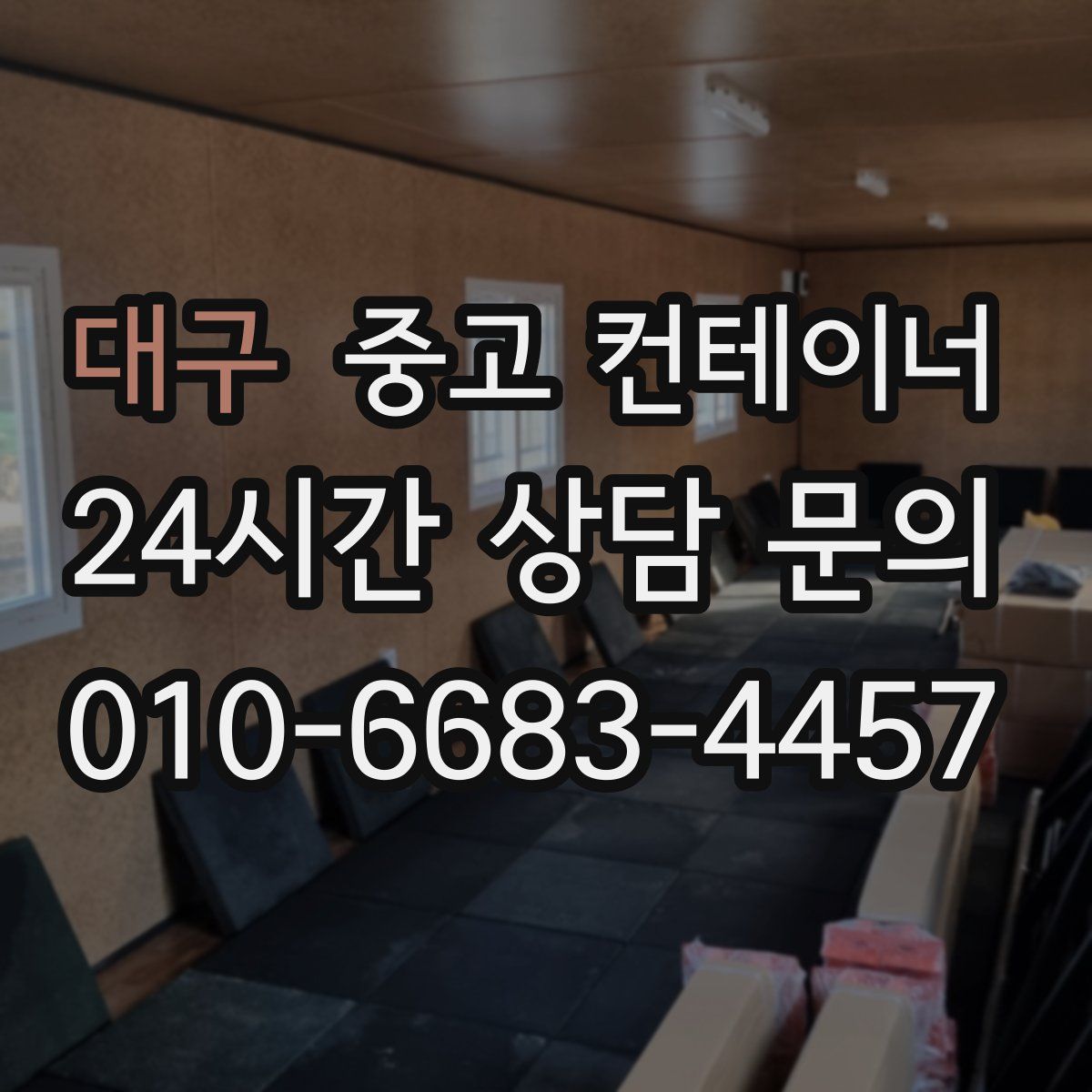 대구 컨테이너 매입