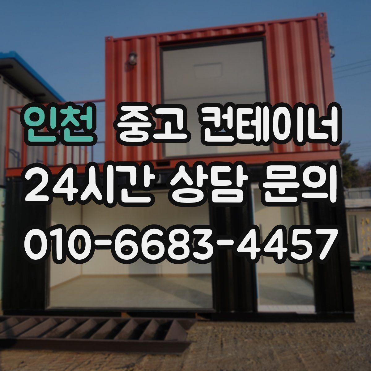 인천 중고 컨테이너 매입 비 오는 날 작업을 피해야 하는 이유