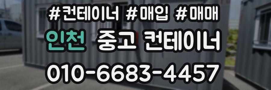 인천 중고 컨테이너
