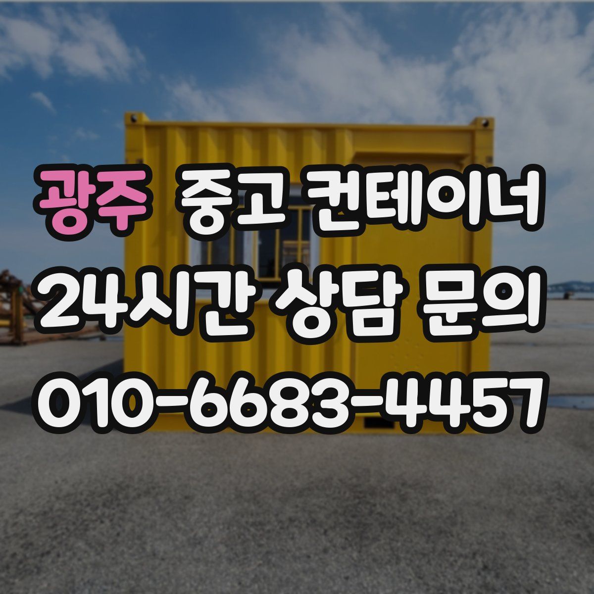 광주 컨테이너 매입