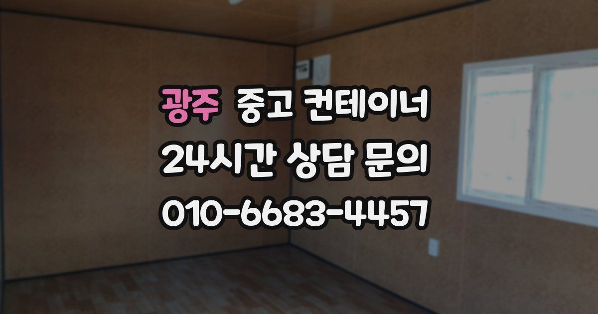 광주 중고 컨테이너 매입