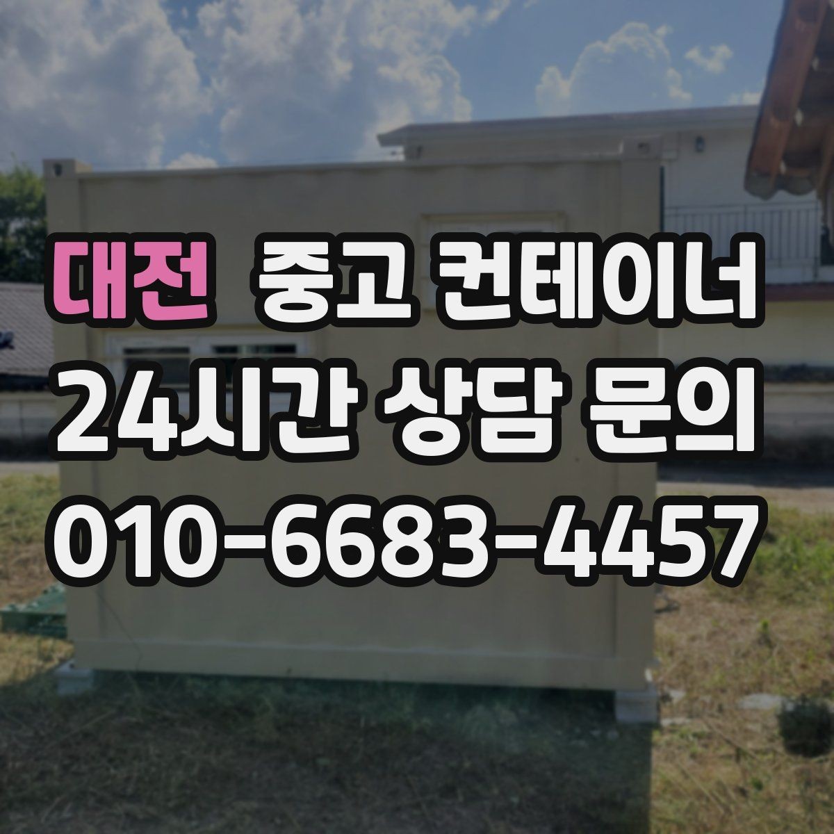 대전 중고 컨테이너 매입 사무실형 창고형 용도에 따른 상담 포인트