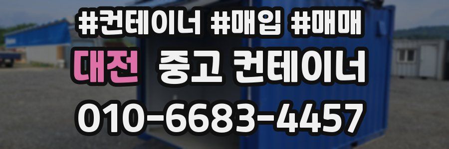 대전 중고 컨테이너