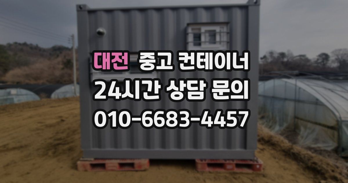 대전 중고 컨테이너 매입