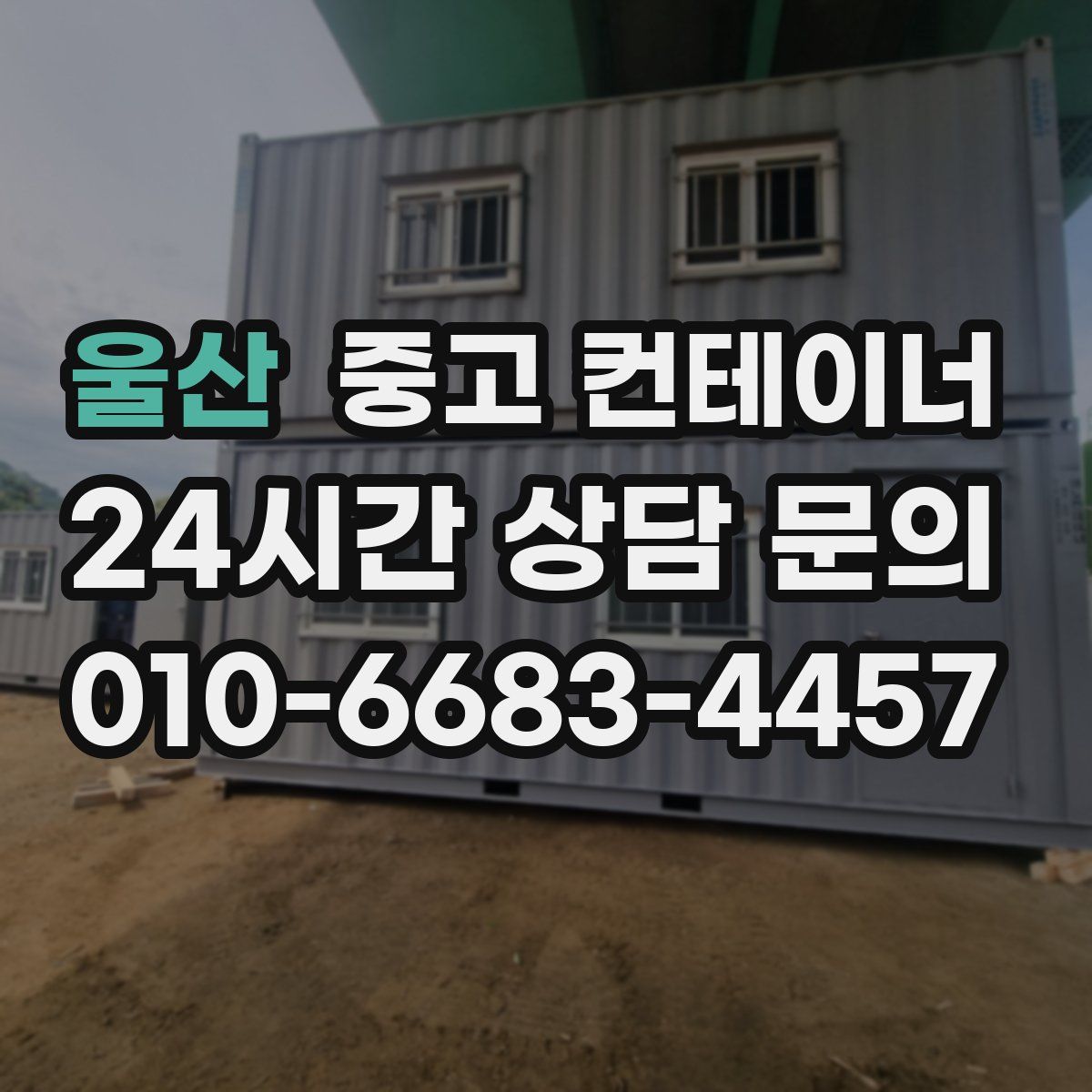 울산 컨테이너 매입