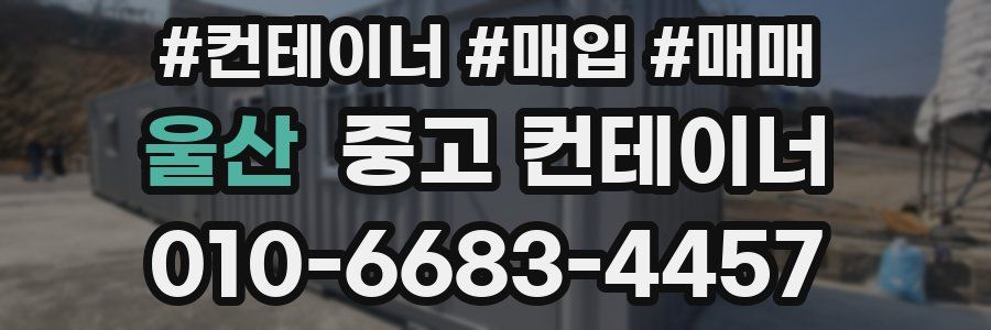 울산 중고 컨테이너