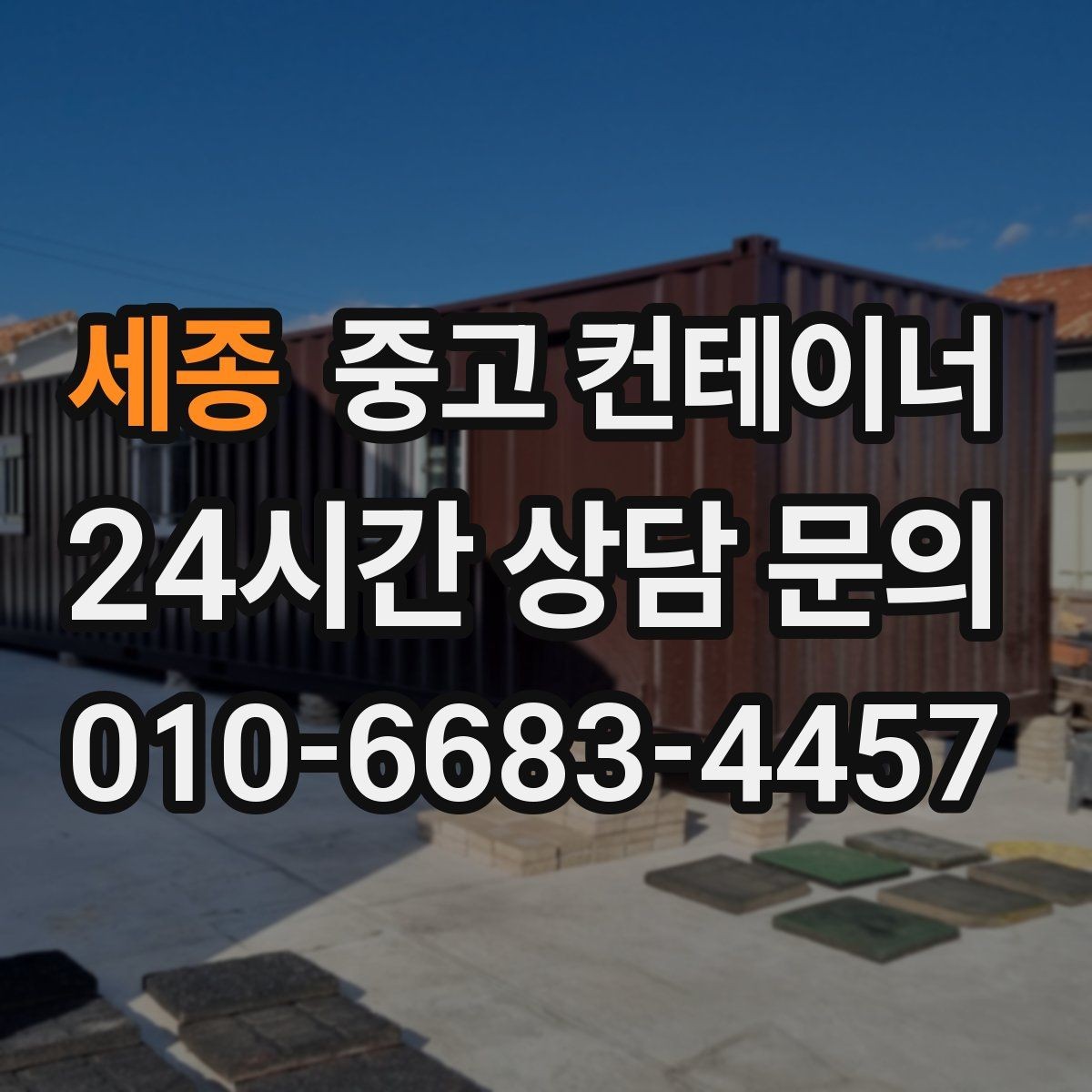 세종 중고 컨테이너 매입 다음 현장을 준비하는 시공사를 위한 가이드