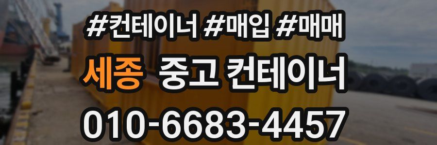세종 중고 컨테이너