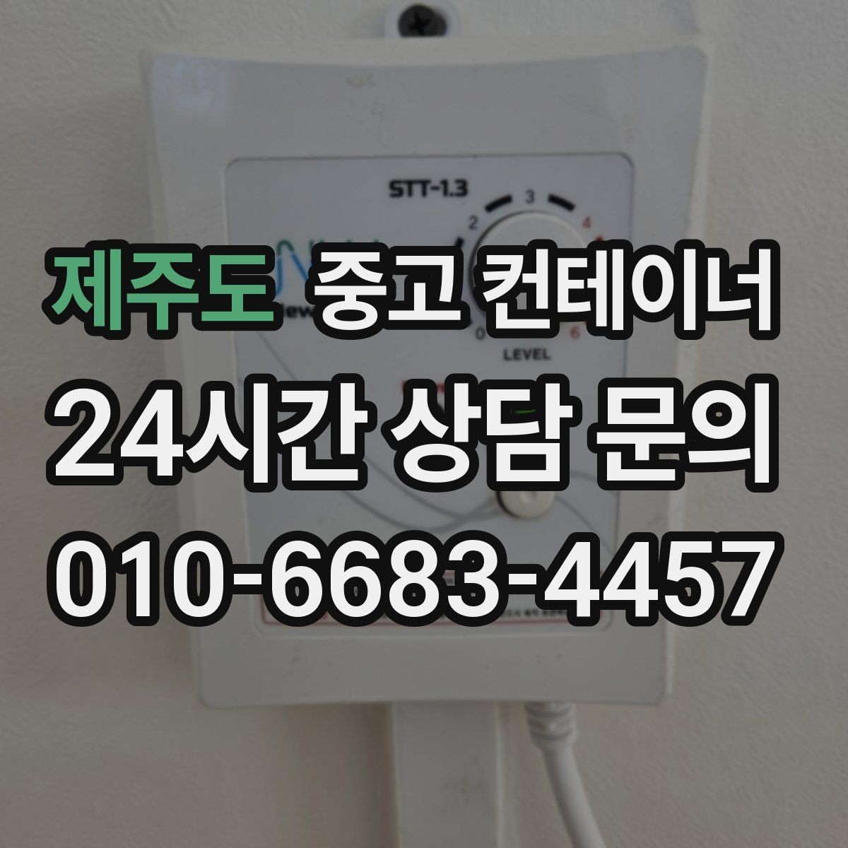 제주도 중고 컨테이너 매입 방치된 컨테이너 수익으로 바꾸는 방법