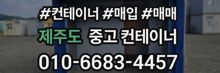 제주도 중고 컨테이너