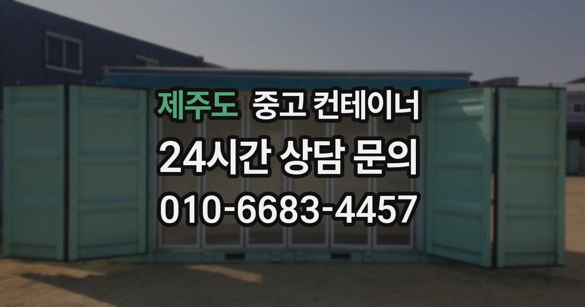 제주도 중고 컨테이너 매입