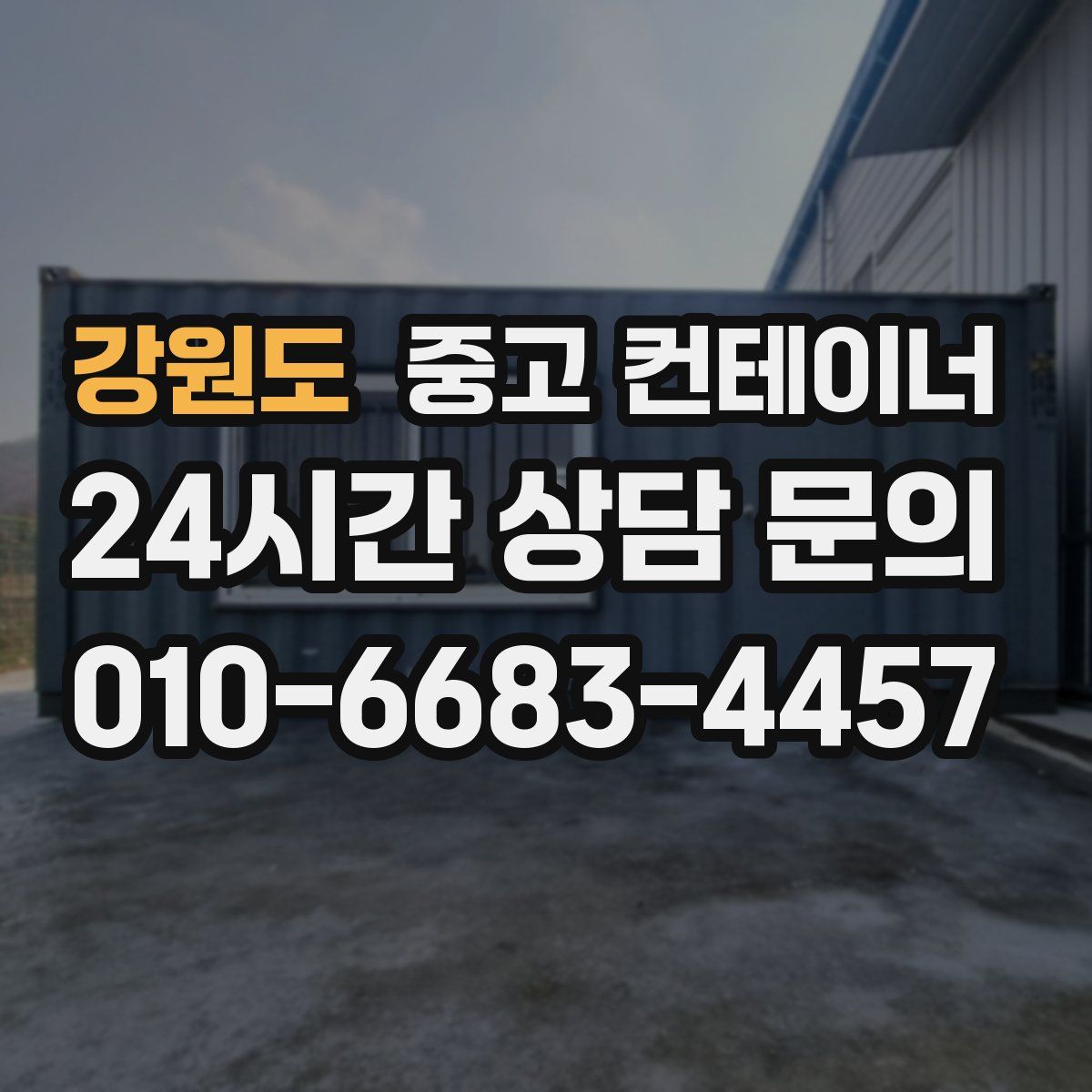 강원도 컨테이너 매입