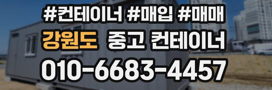 강원도 중고 컨테이너