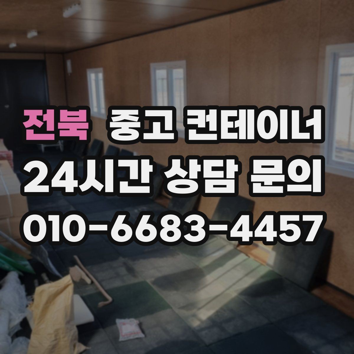 전북 중고 컨테이너 매입 한 동만 있어도 가능한지 궁금하다면