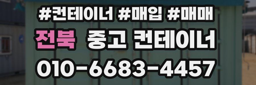 전북 중고 컨테이너