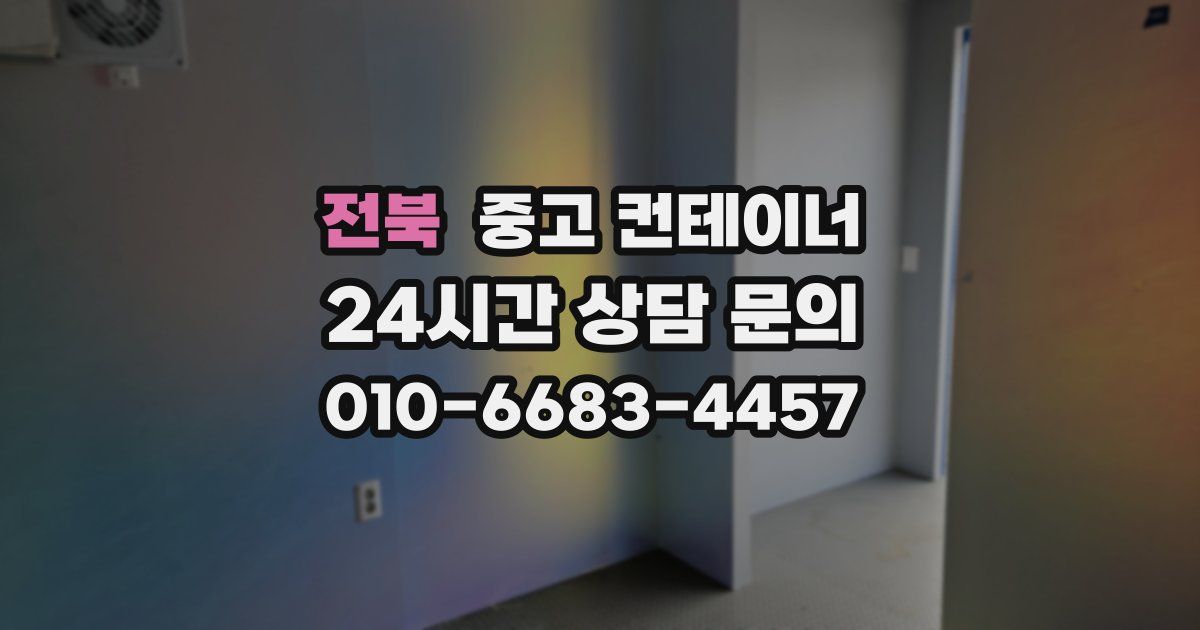 전북 중고 컨테이너 매입