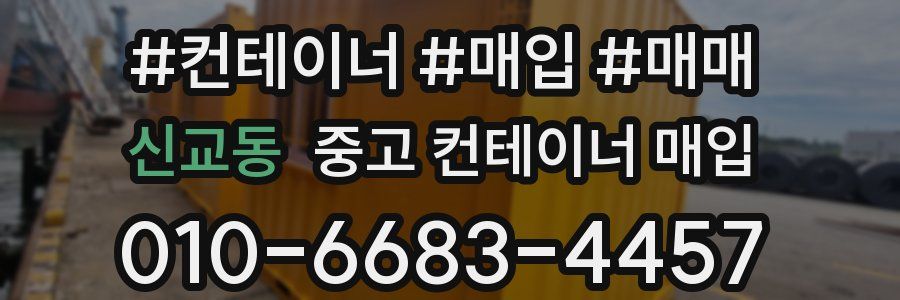 신교동 중고 컨테이너 매입