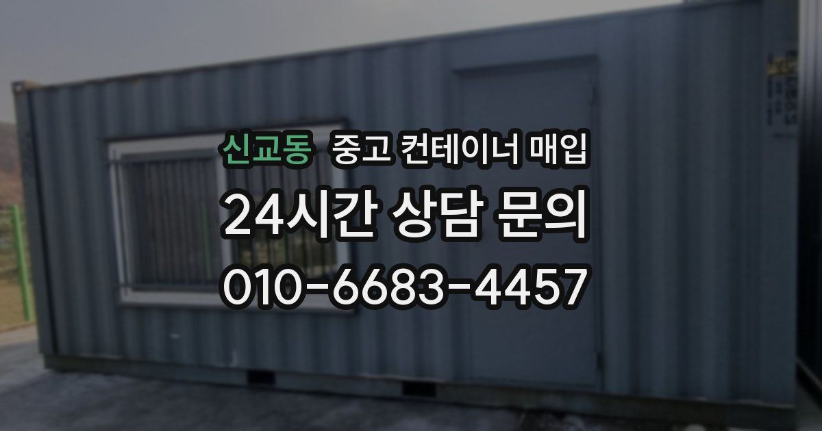 신교동 중고 컨테이너 매입