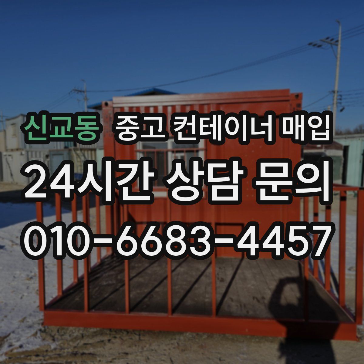 신교동 중고 컨테이너 매입