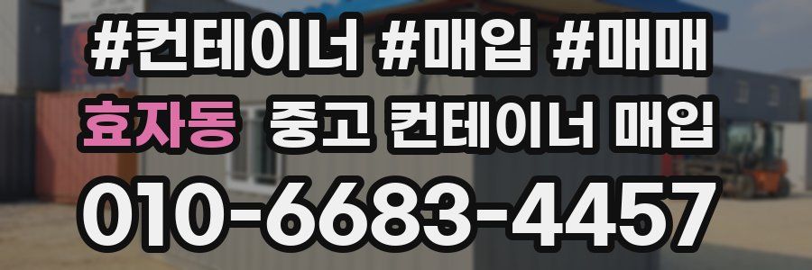 효자동 중고 컨테이너 매입