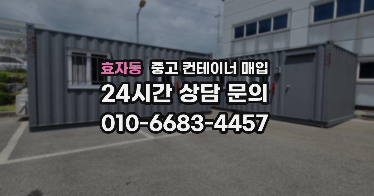 효자동 중고 컨테이너 매입