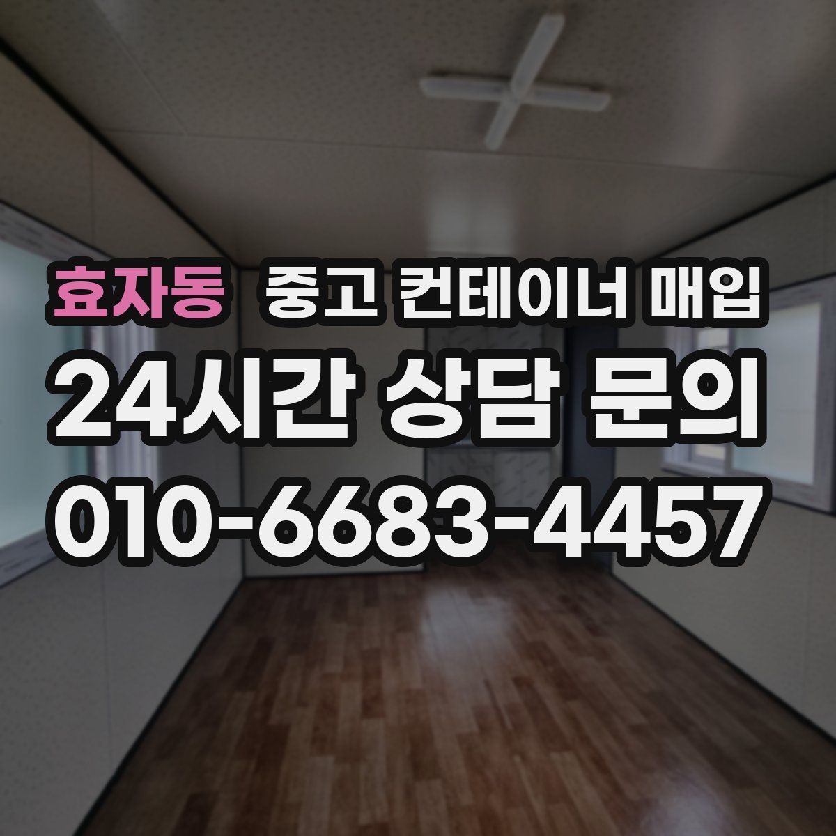 효자동 중고 컨테이너 매입