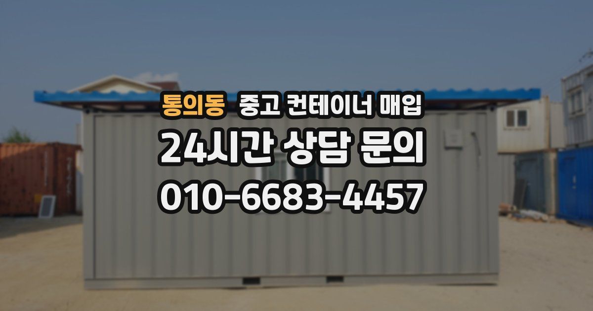 통의동 중고 컨테이너 매입