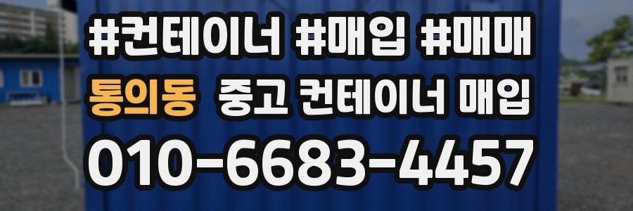 통의동 중고 컨테이너 매입