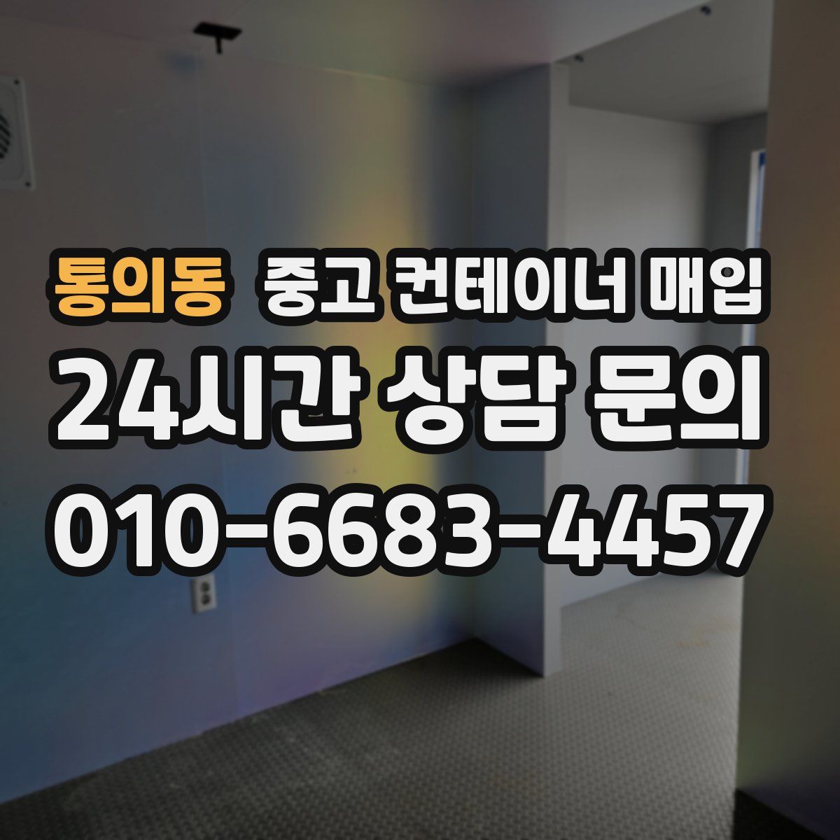 통의동 중고 컨테이너 매입