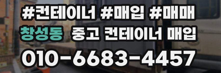 창성동 중고 컨테이너 매입
