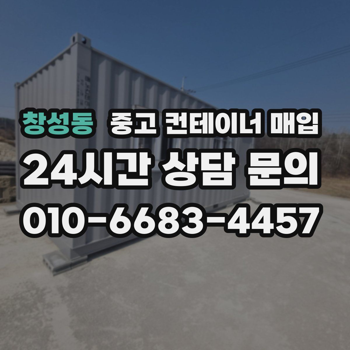 창성동 중고 컨테이너 매입