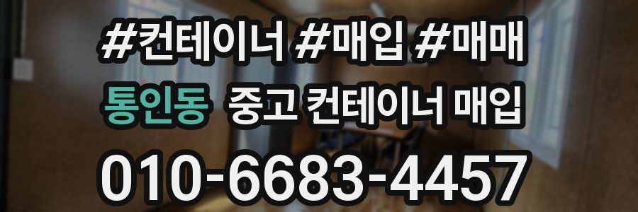통인동 중고 컨테이너 매입