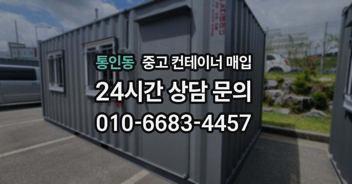 통인동 중고 컨테이너 매입