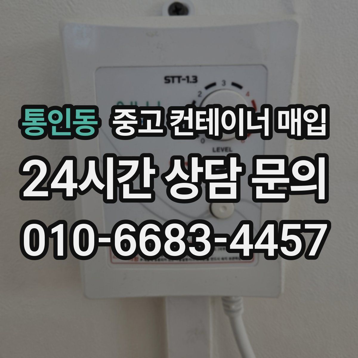 통인동 중고 컨테이너 매입