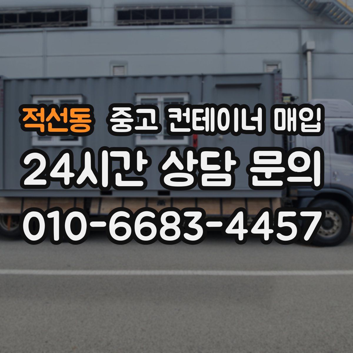 적선동 중고 컨테이너 매입