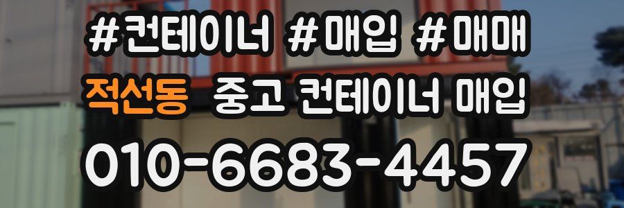 적선동 중고 컨테이너 매입