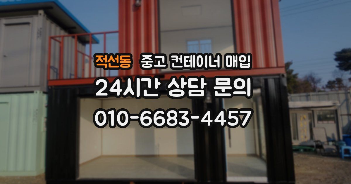 적선동 중고 컨테이너 매입
