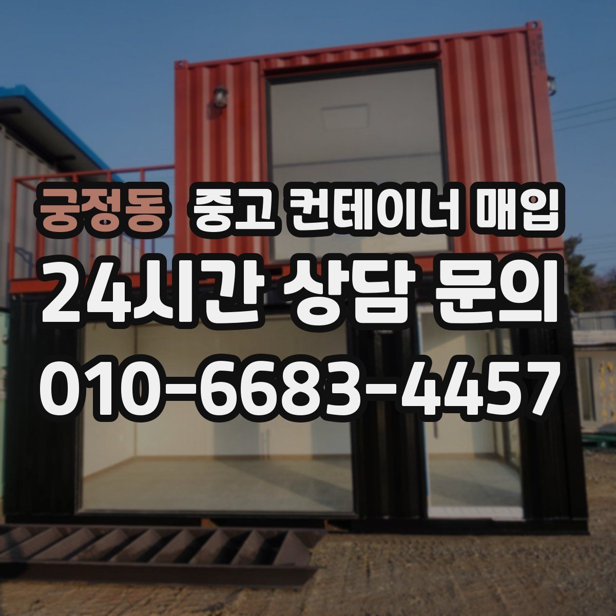 궁정동 중고 컨테이너 매입