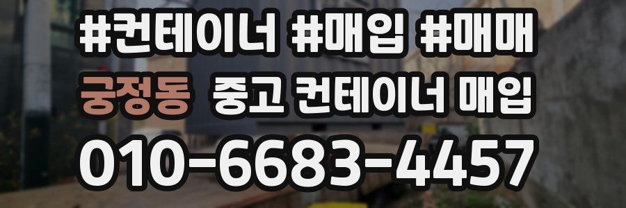 궁정동 중고 컨테이너 매입