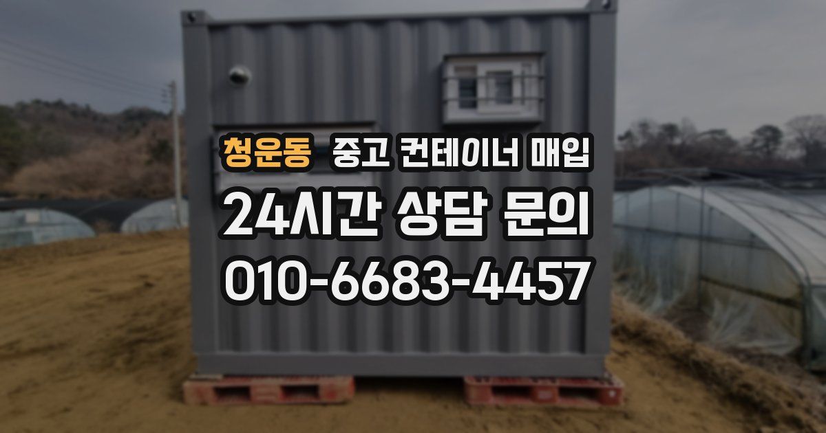 청운동 중고 컨테이너 매입