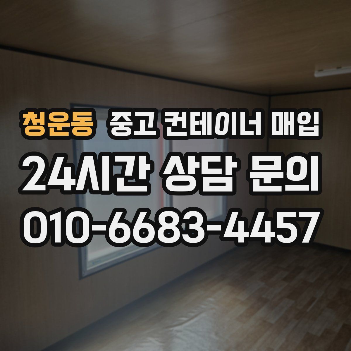 청운동 중고 컨테이너 매입