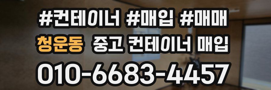 청운동 중고 컨테이너 매입