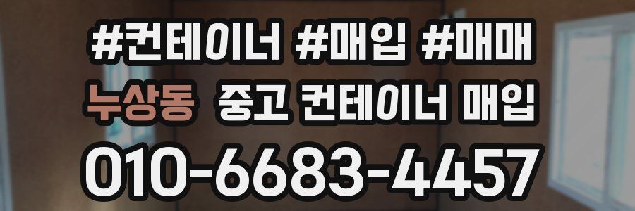 누상동 중고 컨테이너 매입