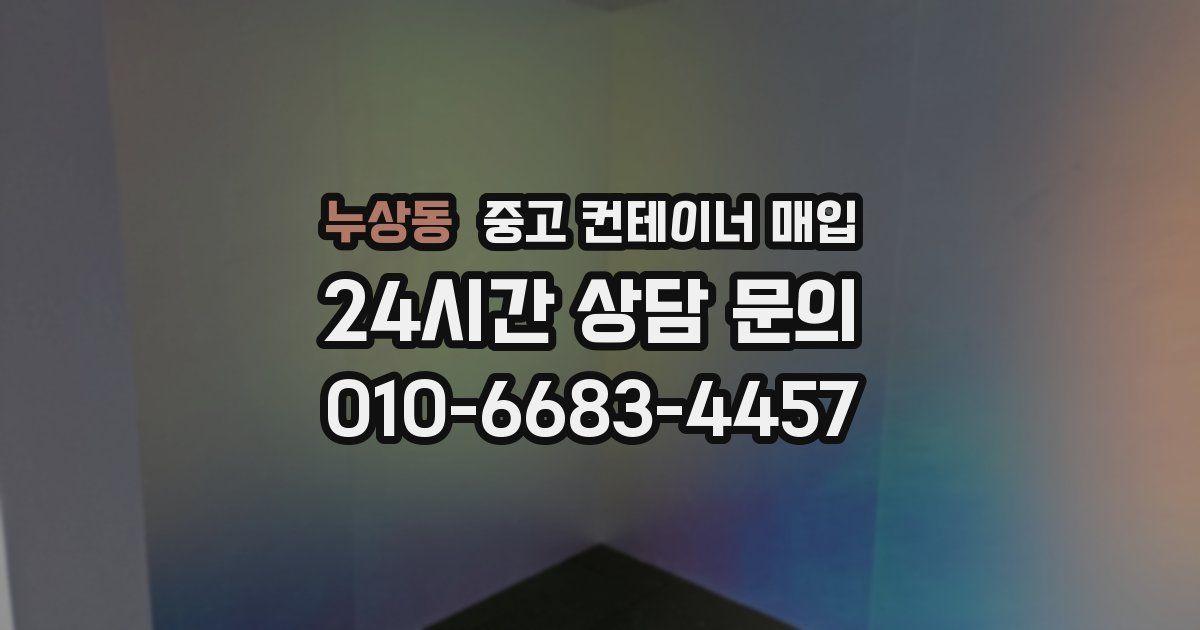 누상동 중고 컨테이너 매입