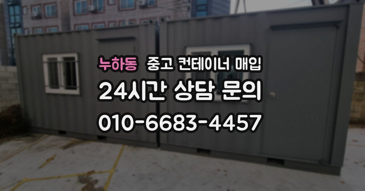누하동 중고 컨테이너 매입